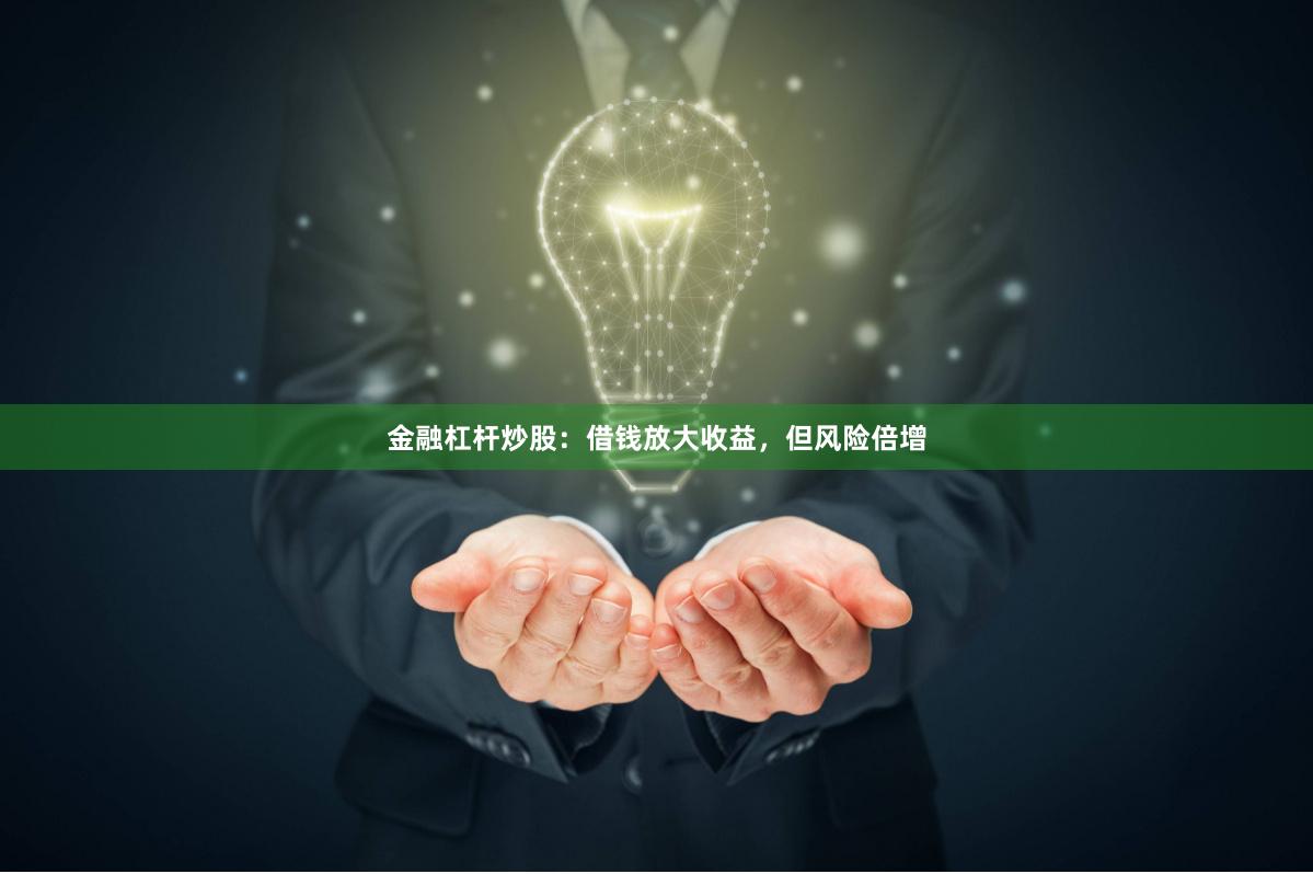 金融杠杆炒股：借钱放大收益，但风险倍增