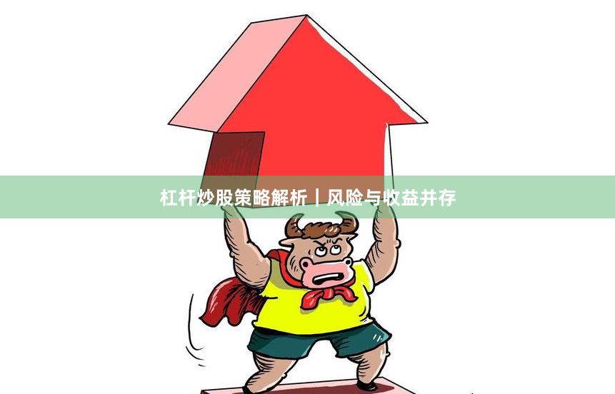 杠杆炒股策略解析｜风险与收益并存