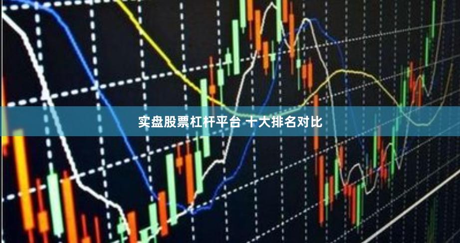 实盘股票杠杆平台 十大排名对比