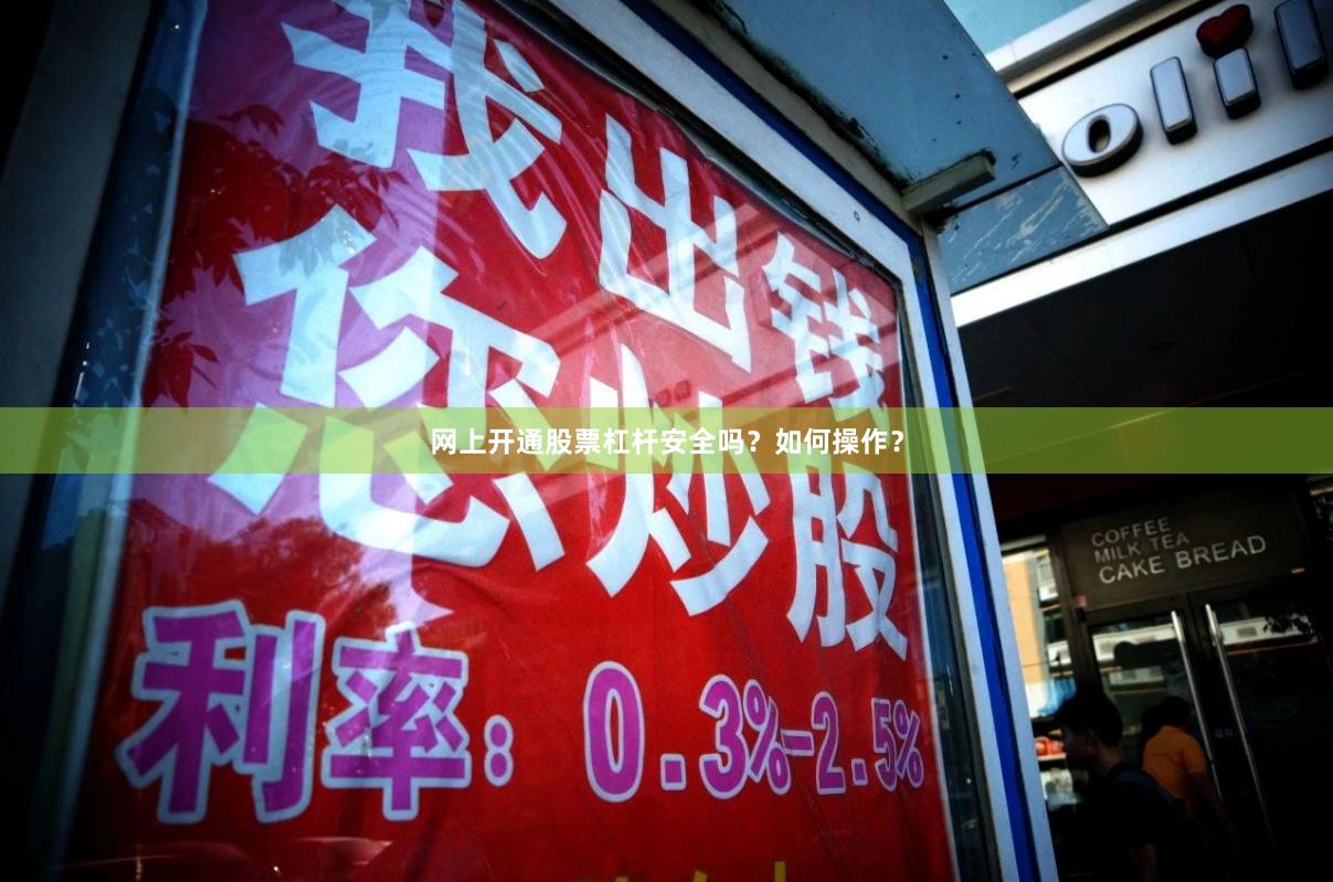 网上开通股票杠杆安全吗？如何操作？