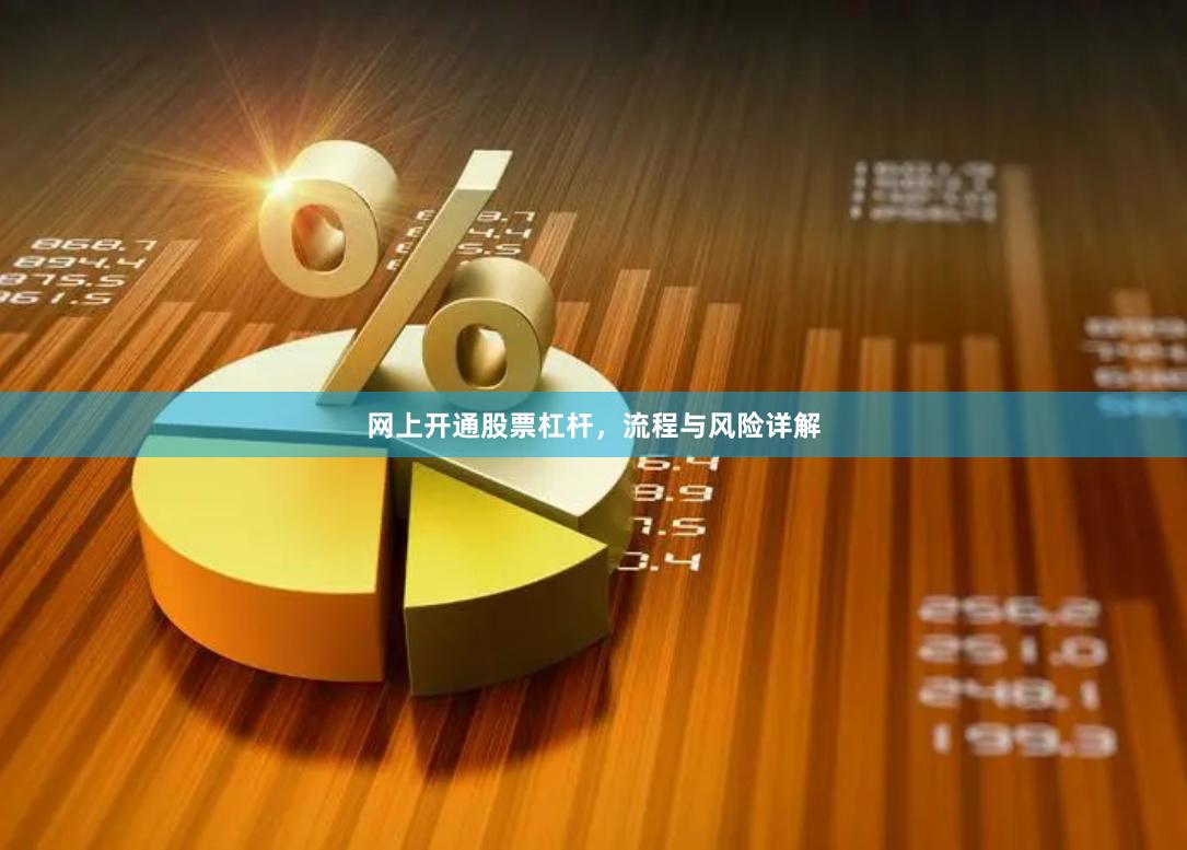 网上开通股票杠杆，流程与风险详解