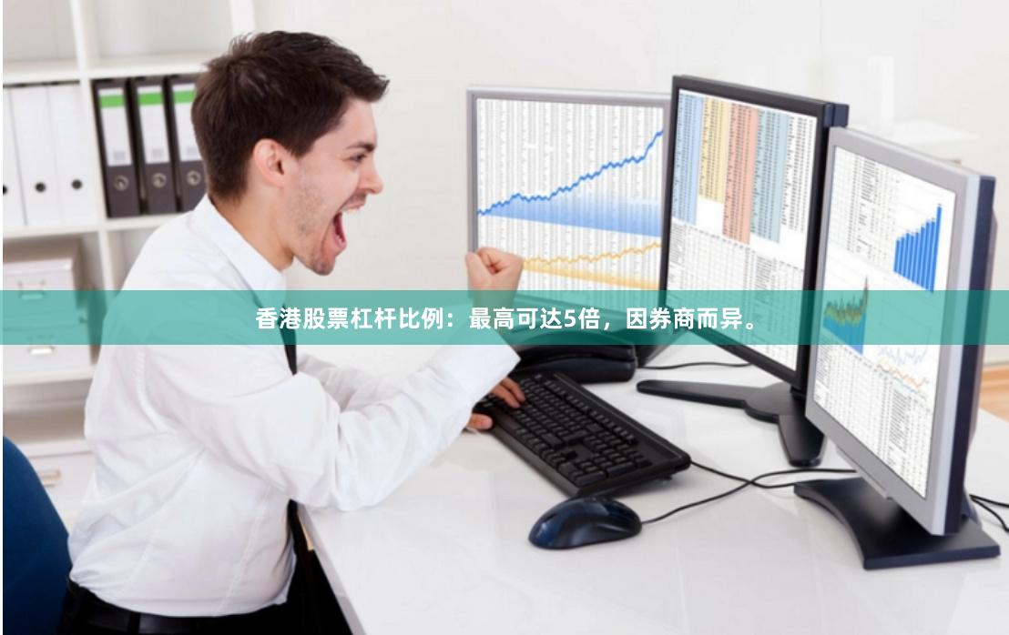 香港股票杠杆比例：最高可达5倍，因券商而异。