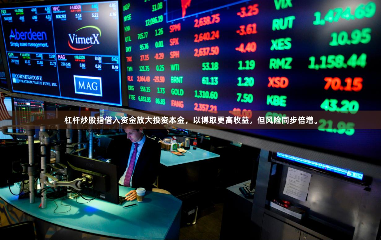 杠杆炒股指借入资金放大投资本金，以博取更高收益，但风险同步倍增。
