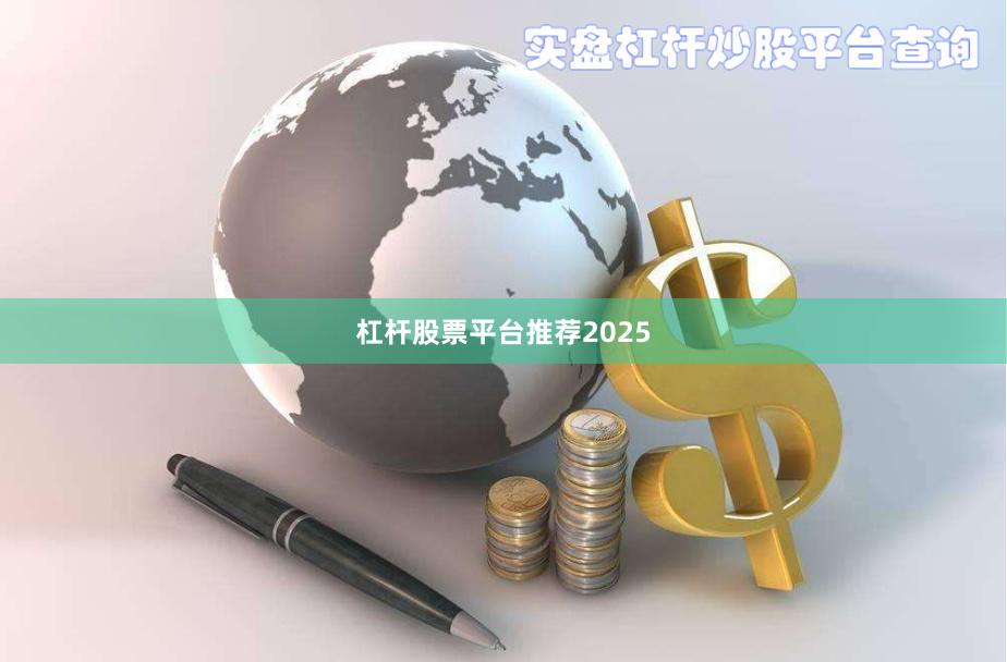 杠杆股票平台推荐2025