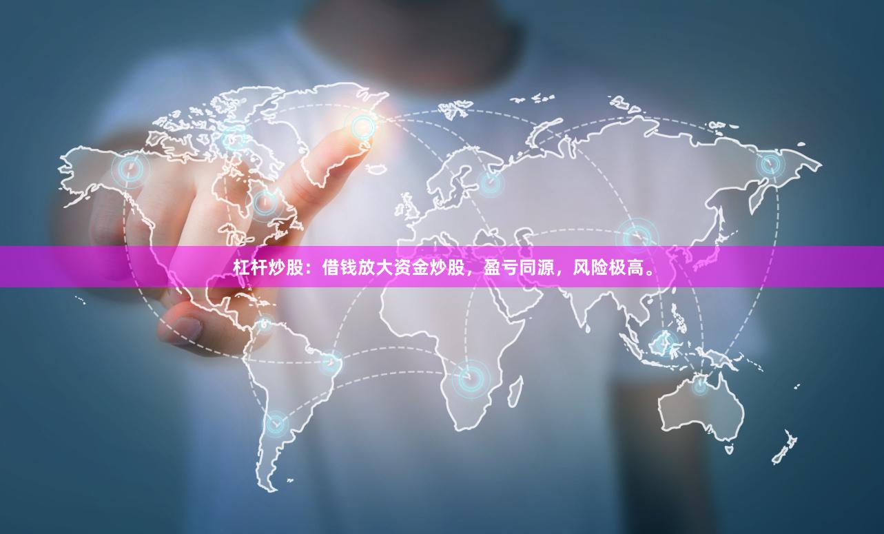 杠杆炒股：借钱放大资金炒股，盈亏同源，风险极高。