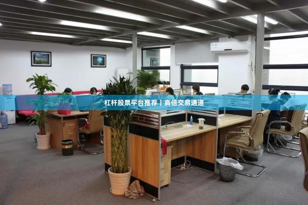 杠杆股票平台推荐｜高倍交易通道