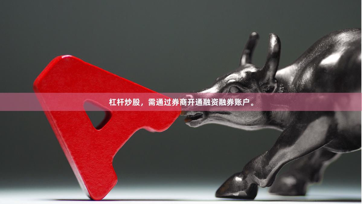 杠杆炒股，需通过券商开通融资融券账户。