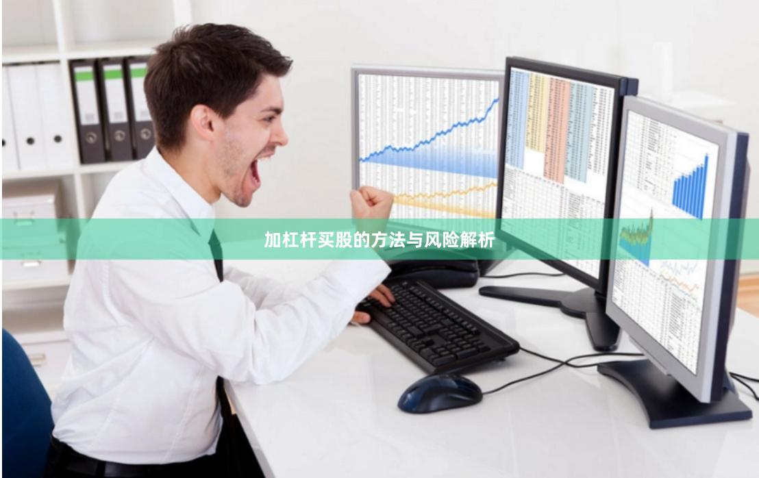 加杠杆买股的方法与风险解析