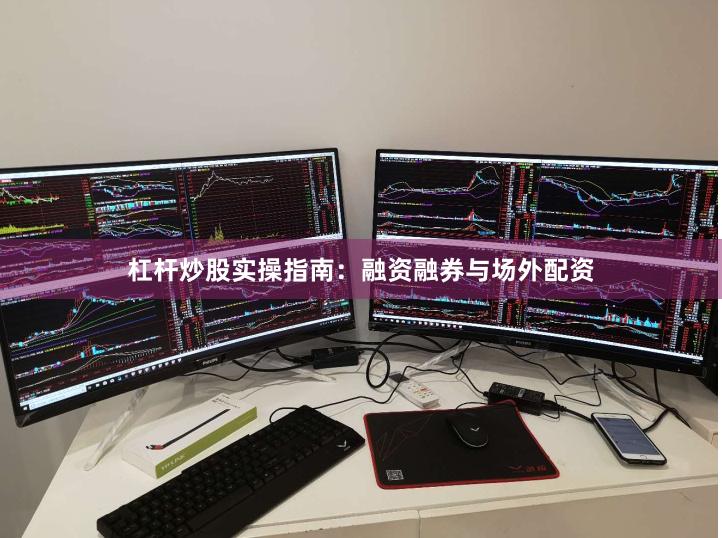 杠杆炒股实操指南：融资融券与场外配资