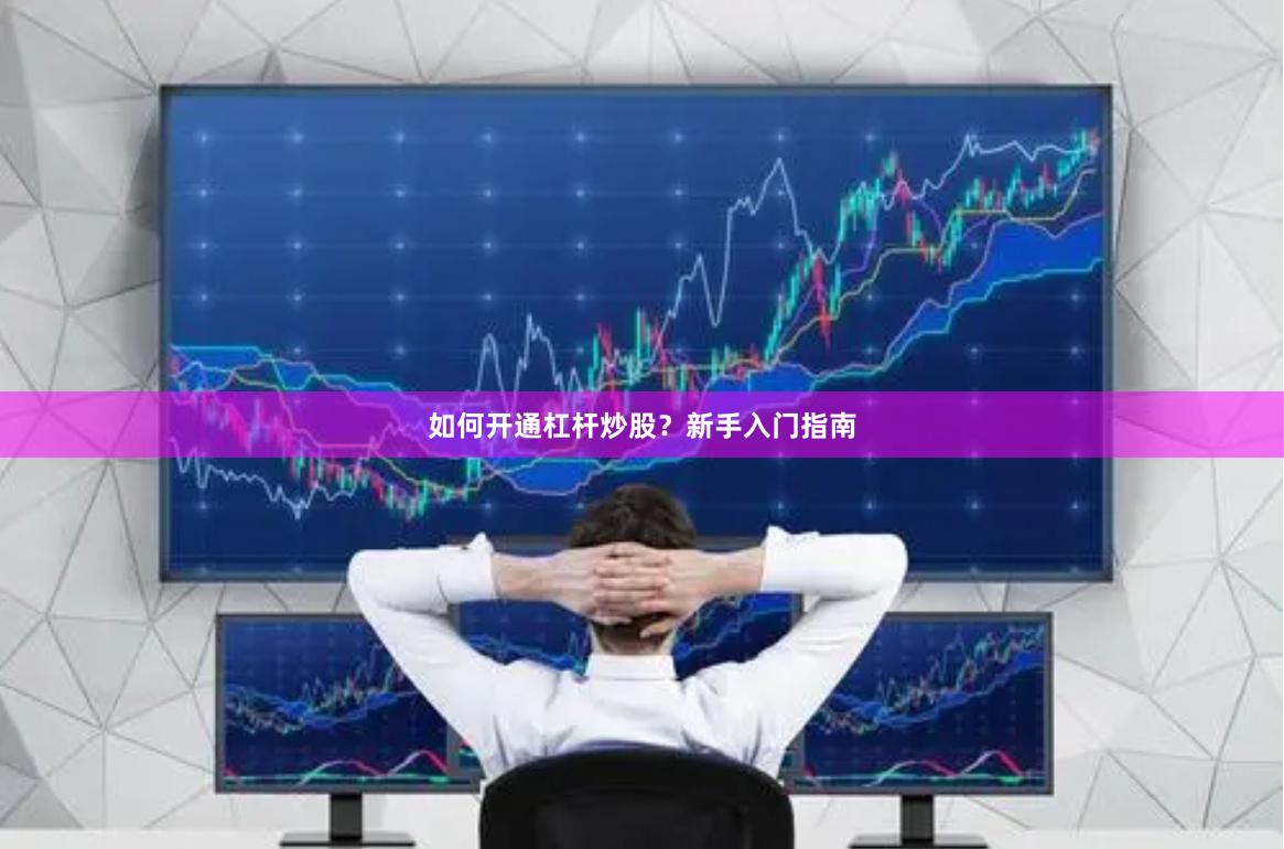 如何开通杠杆炒股？新手入门指南