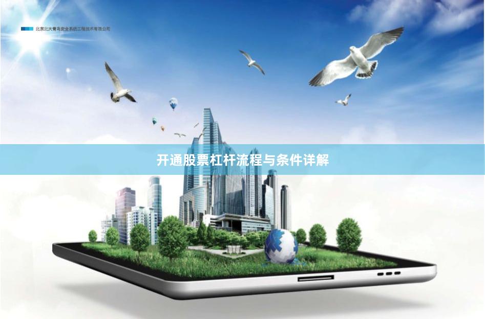 开通股票杠杆流程与条件详解