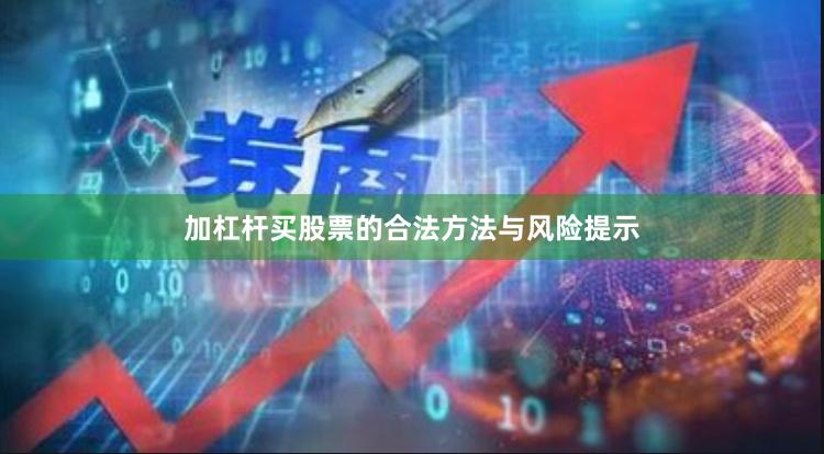 加杠杆买股票的合法方法与风险提示