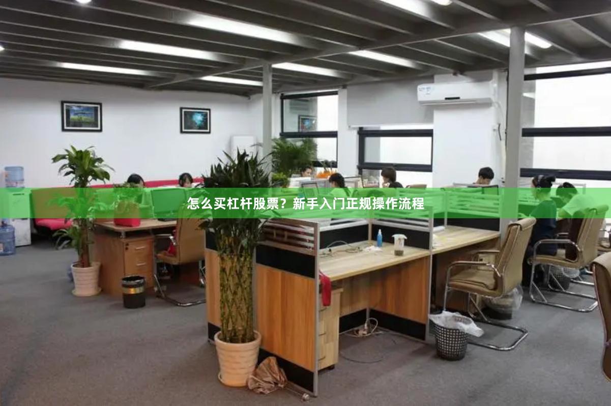 怎么买杠杆股票？新手入门正规操作流程