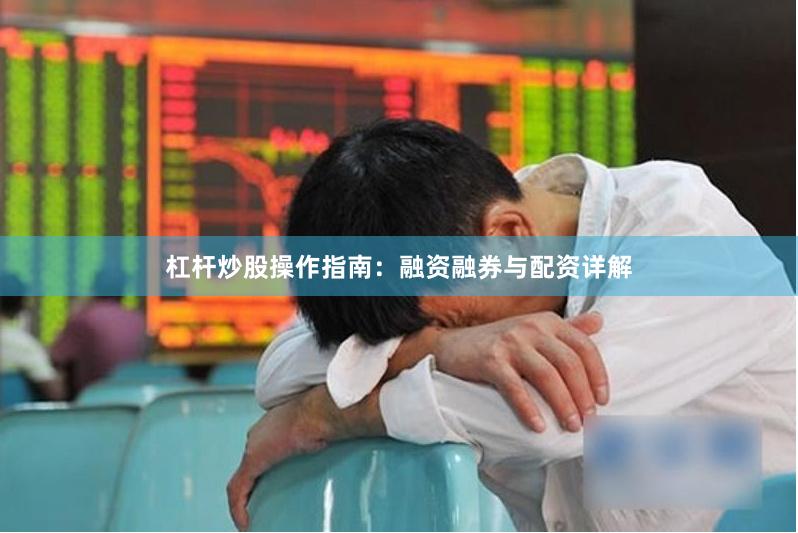 杠杆炒股操作指南：融资融券与配资详解