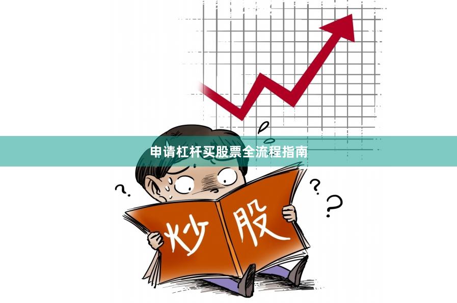 申请杠杆买股票全流程指南