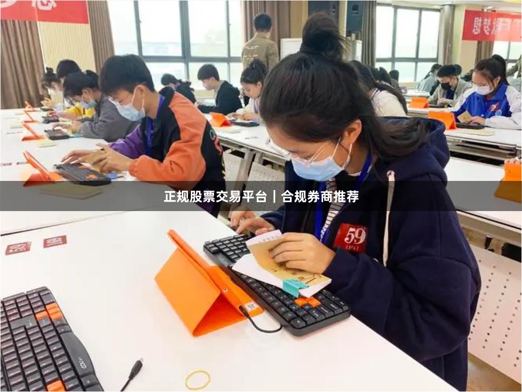 正规股票交易平台|合规券商推荐