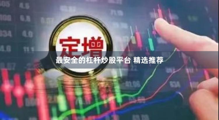 最安全的杠杆炒股平台 精选推荐