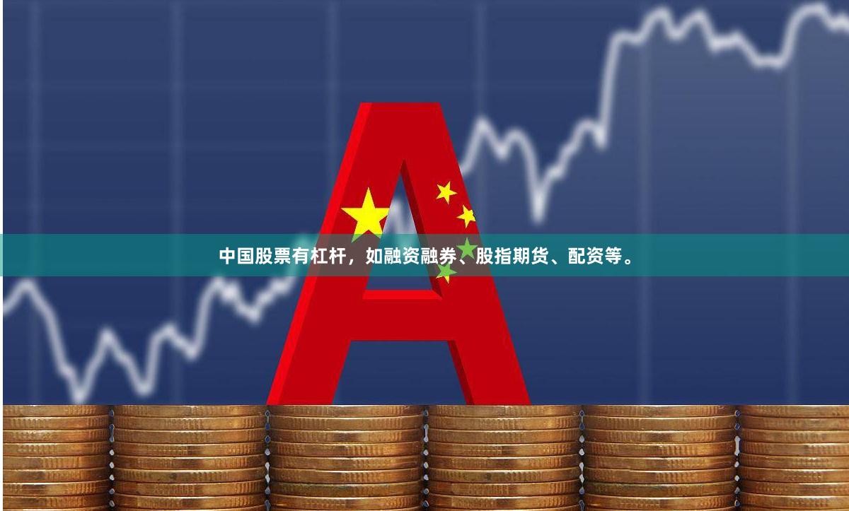 中国股票有杠杆,如融资融券、股指期货、配资等。
