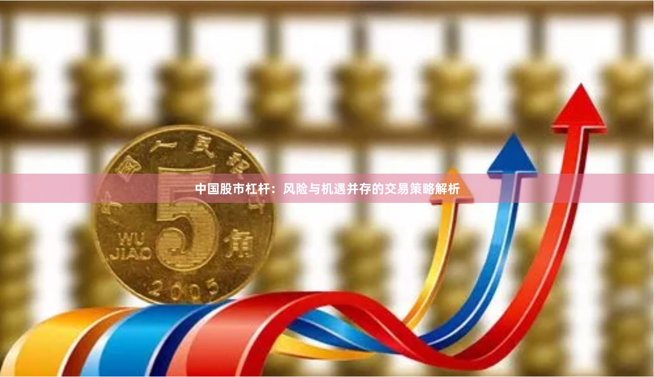 中国股市杠杆：风险与机遇并存的交易策略解析