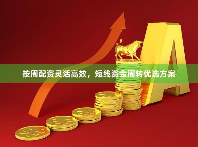 按周配资灵活高效，短线资金周转优选方案