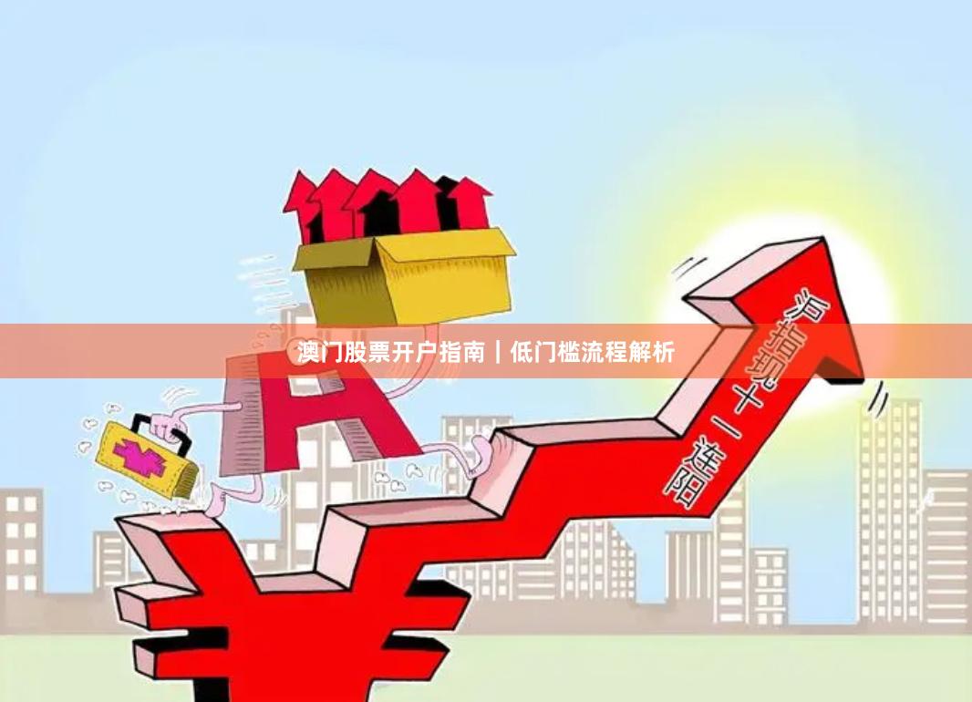 澳门股票开户指南｜低门槛流程解析