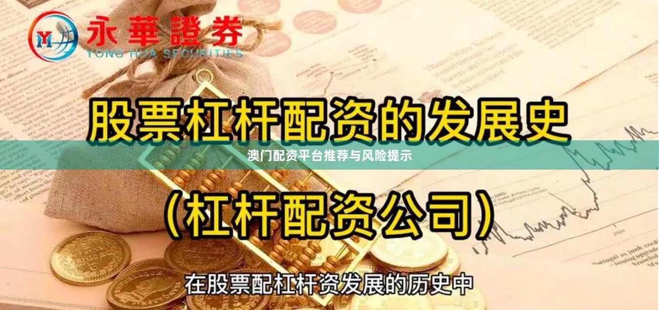 澳门配资平台推荐与风险提示