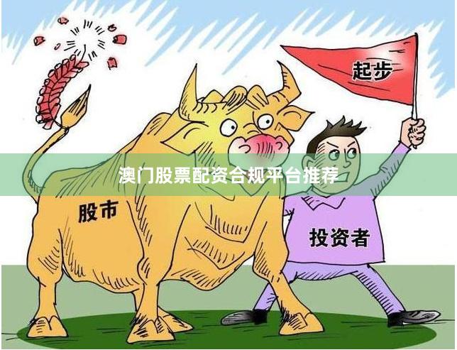 澳门股票配资合规平台推荐