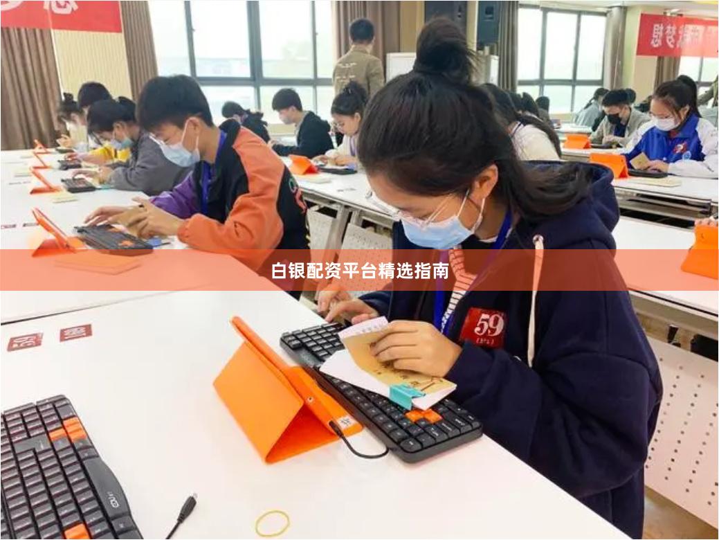 白银配资平台精选指南
