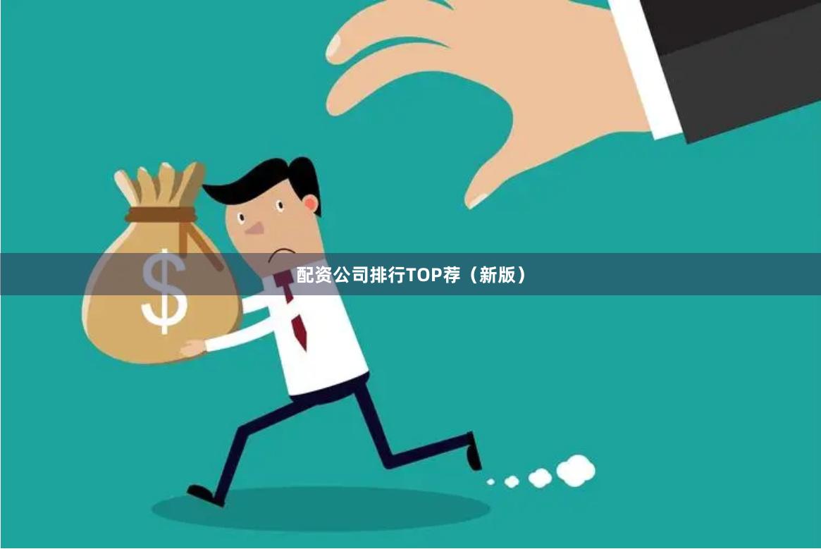 配资公司排行TOP荐（新版）