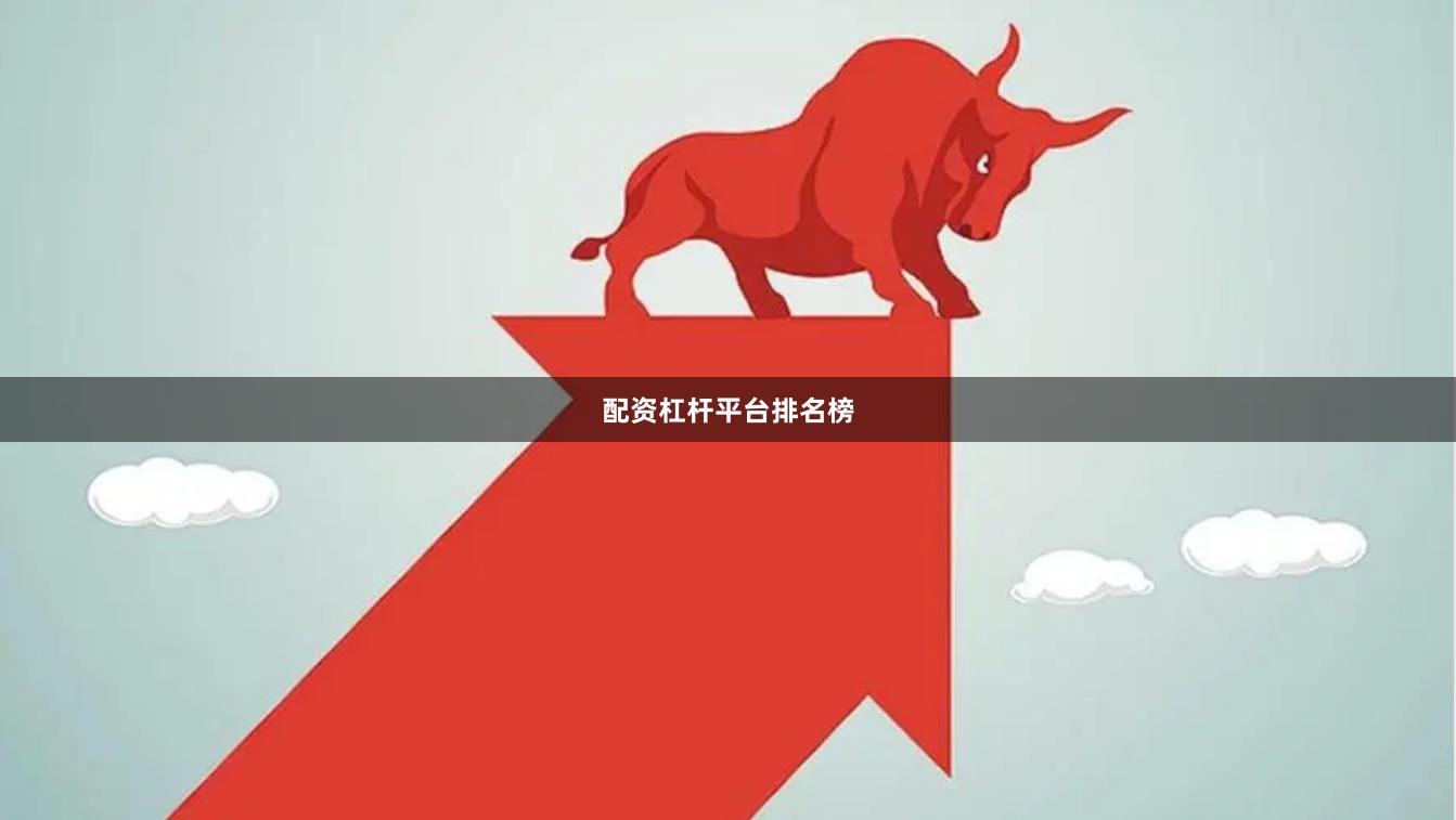 配资杠杆平台排名榜