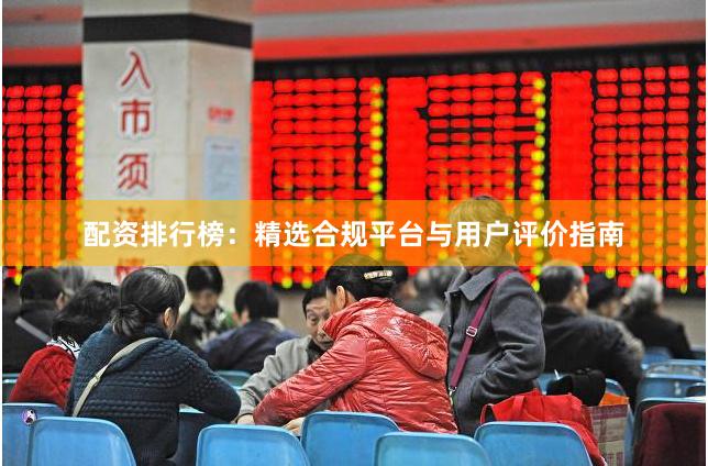 配资排行榜：精选合规平台与用户评价指南