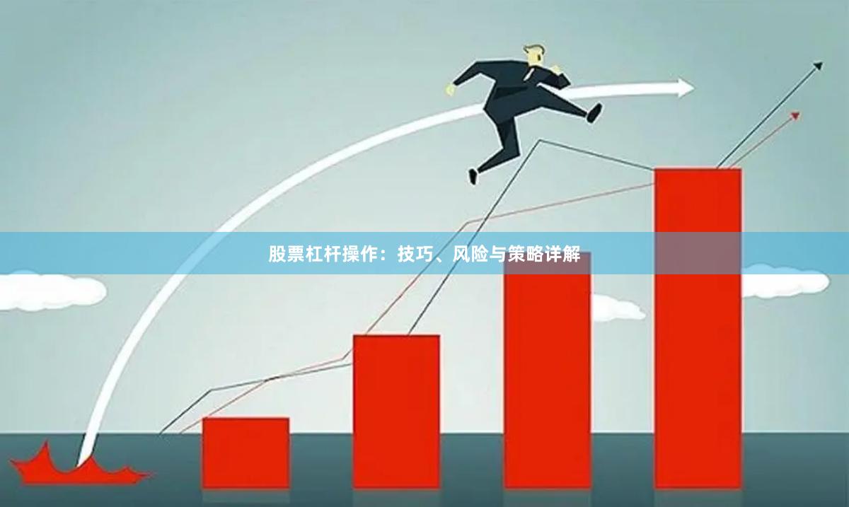 股票杠杆操作:技巧、风险与策略详解