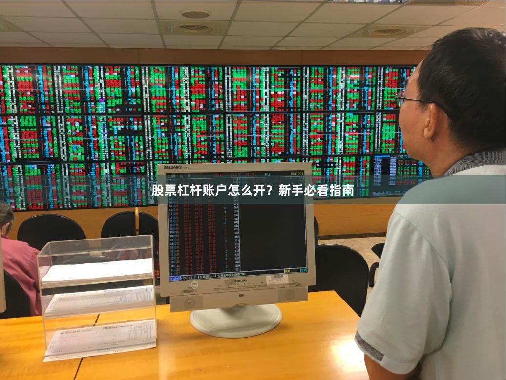 股票杠杆账户怎么开？新手必看指南