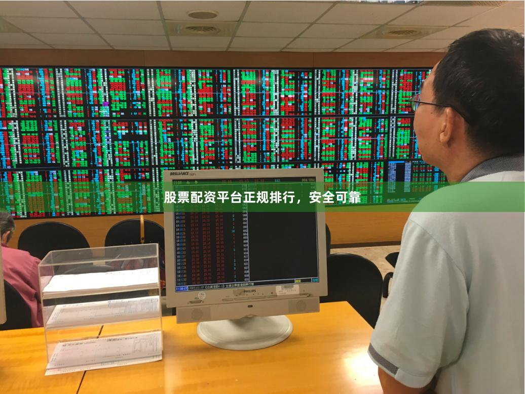 股票配资平台正规排行，安全可靠