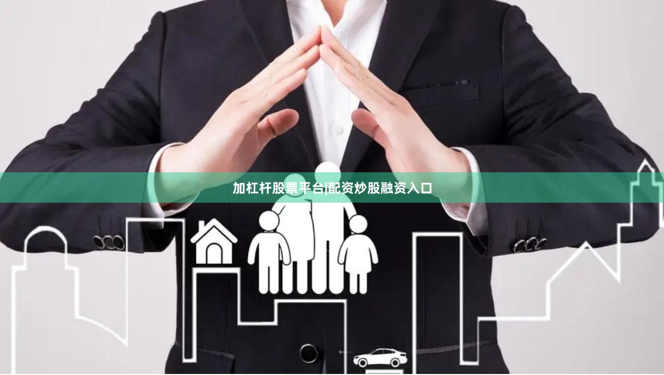 加杠杆股票平台|配资炒股融资入口