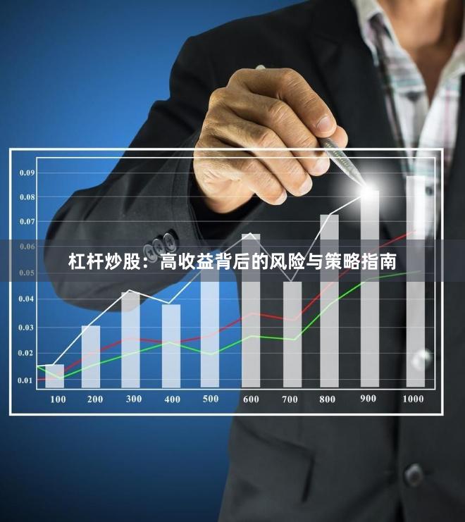 杠杆炒股:高收益背后的风险与策略指南