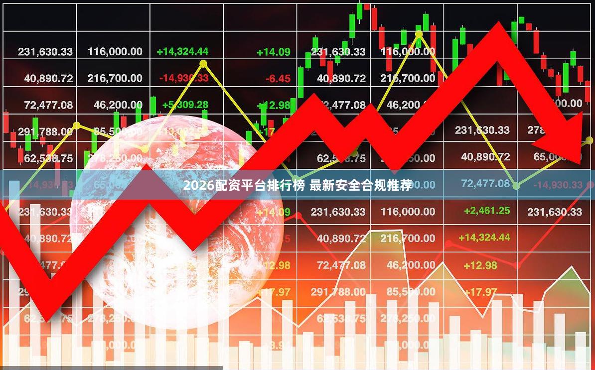 2026配资平台排行榜 最新安全合规推荐