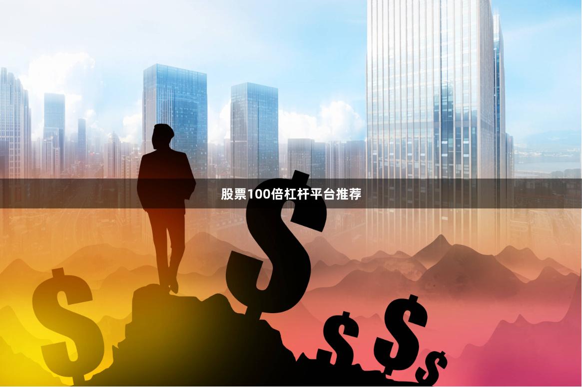 股票100倍杠杆平台推荐