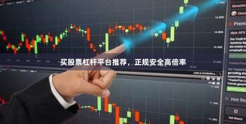 买股票杠杆平台推荐，正规安全高倍率