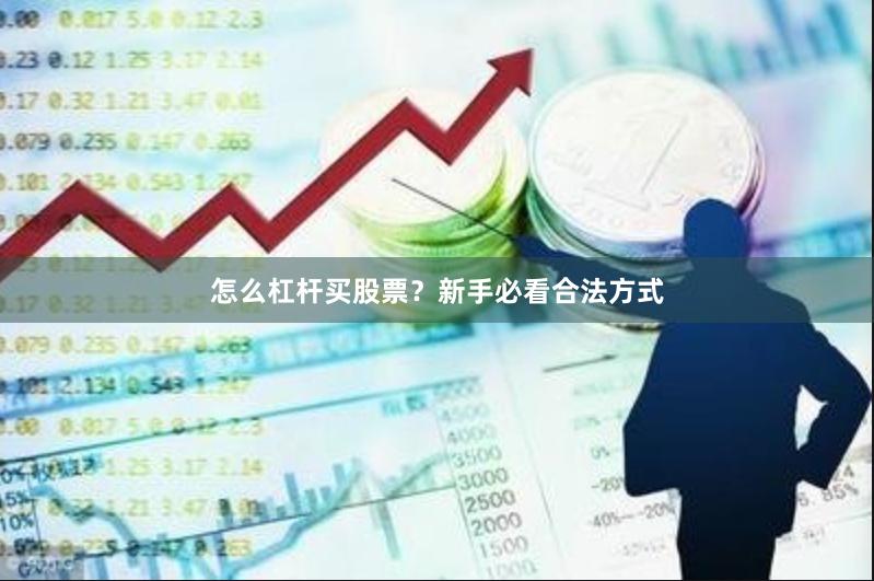怎么杠杆买股票?新手必看合法方式