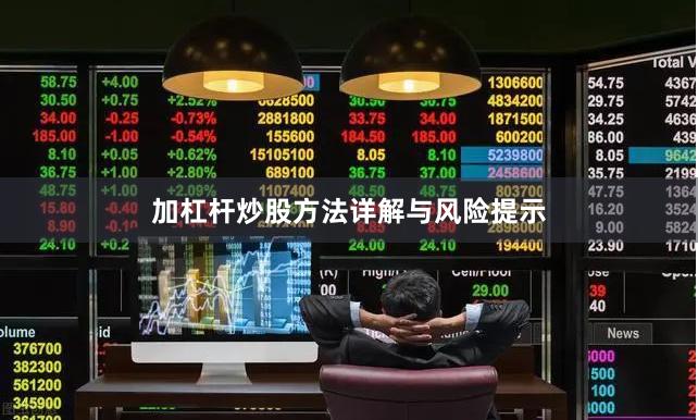 加杠杆炒股方法详解与风险提示