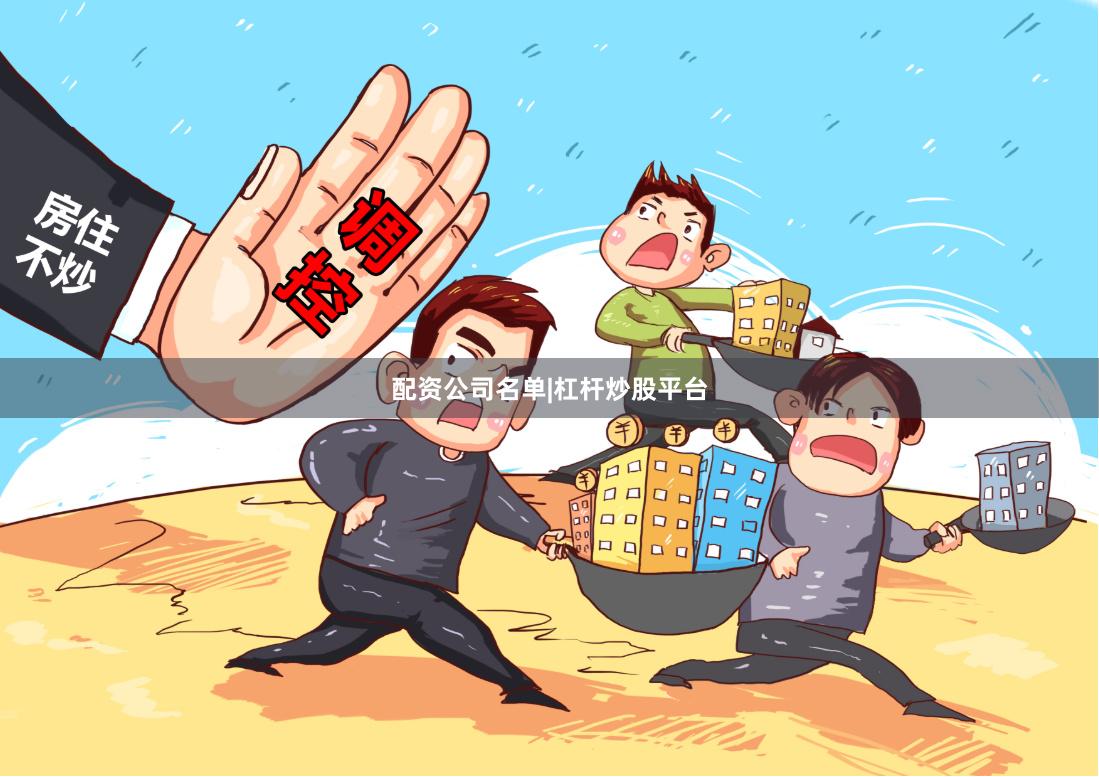 配资公司名单|杠杆炒股平台