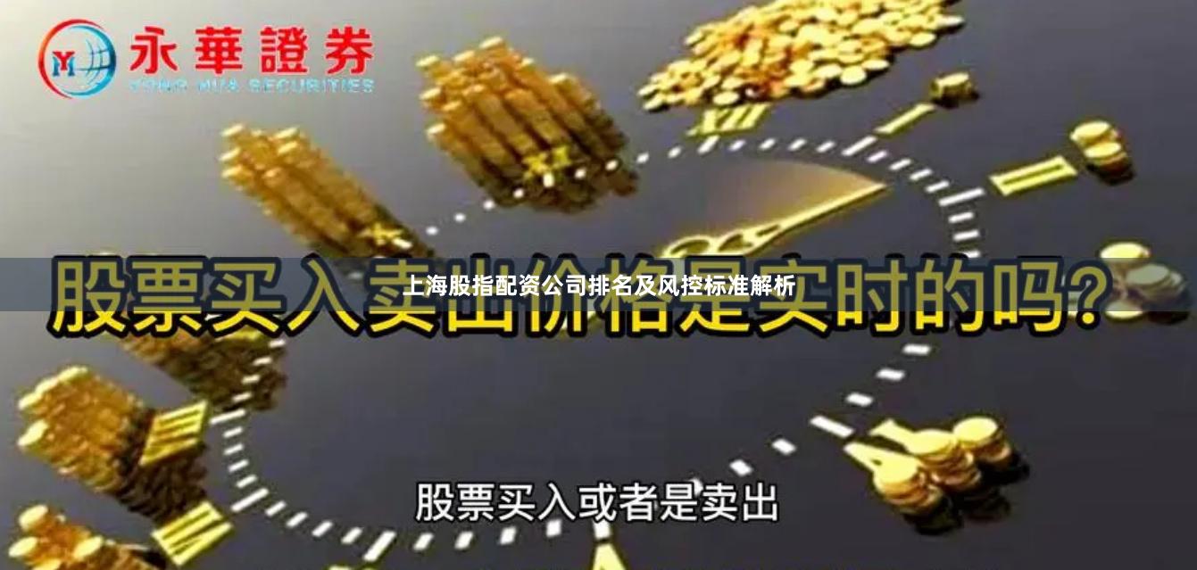 上海股指配资公司排名及风控标准解析