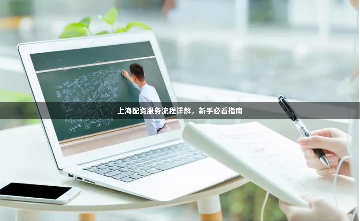 上海配资服务流程详解，新手必看指南