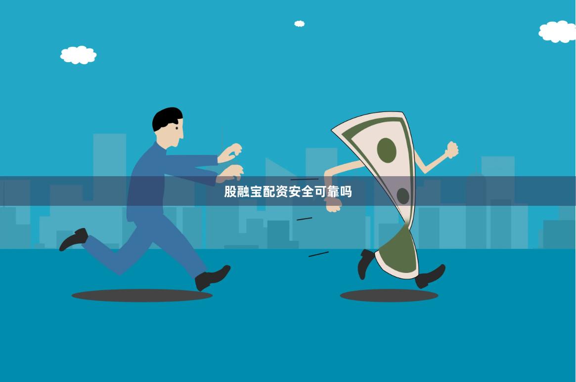 股融宝配资安全可靠吗